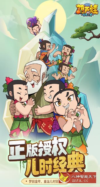 葫芦娃:奇遇之旅3.0.0清爽版★竖版放置卡牌手游-刀客资源网