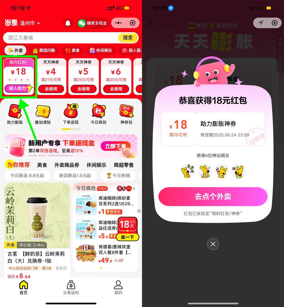 美团4人助力领28-18亓外卖券-刀客资源网