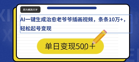 AI一键生成治愈老爷爷插画视频，条条10W+，轻松起号变现-刀客资源网