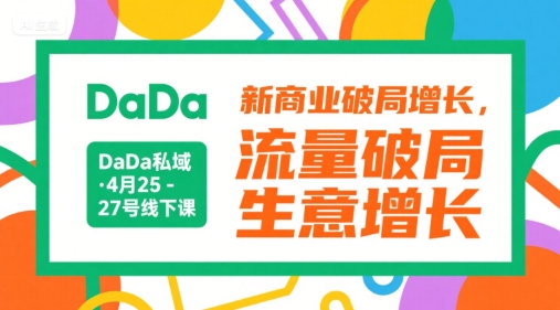 DaDa私域·4月25-27号线下课，新商业破局增长，流量破局，生意增长-刀客资源网
