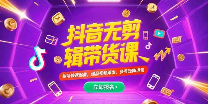 （15365期）抖音不剪辑带货课，账号快速起量，爆品视频跟发，多号矩阵运营-刀客资源网