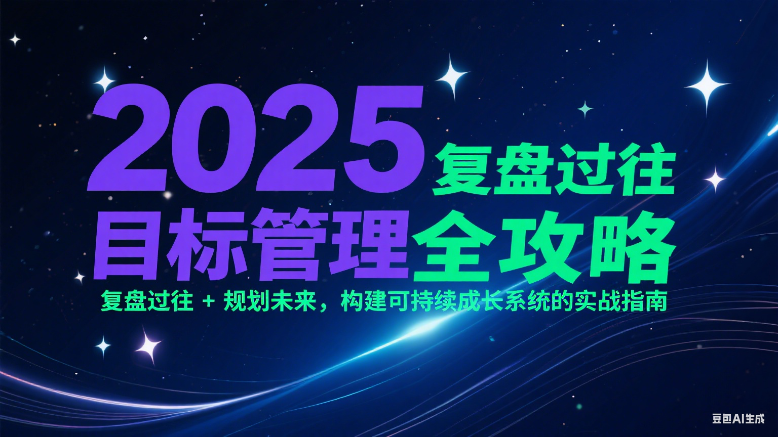 2025目标管理全攻略：复盘过往 + 规划未来，构建可持续成长系统的实战指南-刀客资源网