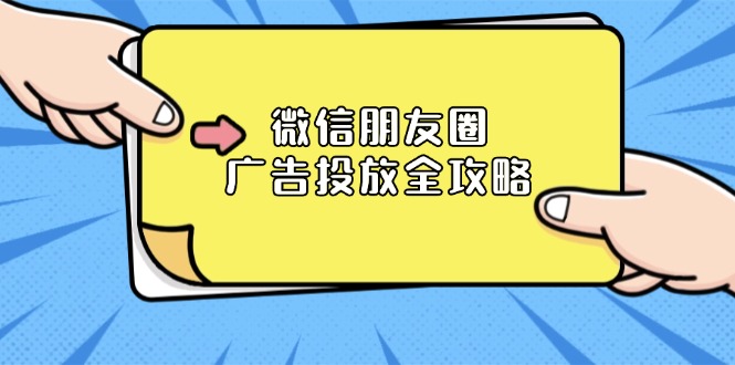 微信朋友圈 广告投放全攻略：ADQ平台介绍、推广层级、商品库与营销目标-刀客资源网