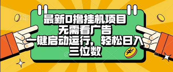 最新口撸挂G项目，无需看广告，一键启动全自动运行，轻松日入三位数【揭秘】-刀客资源网