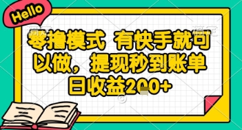 全网首发零撸项目，有手机就可以做，提现秒到账单日收益2张+【揭秘】-刀客资源网