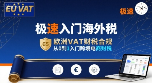极速入门海外税，欧洲VAT财税合规，从0到1入门跨境电商财税-刀客资源网