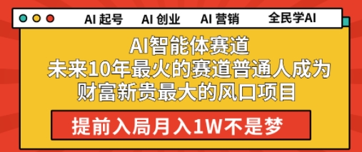 AI智能体赛道未来10年最火的赛道普通人成为财富新贵最大的风口项目提前入局月入1W-刀客资源网