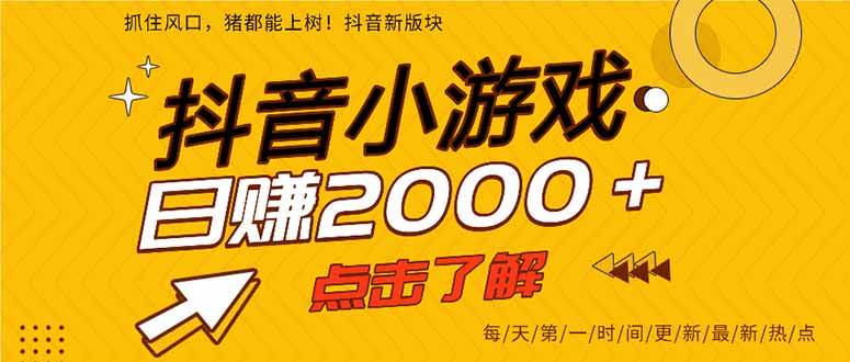 （15529期）抖音小游戏，一部手机日入300+，2025风口项目-刀客资源网