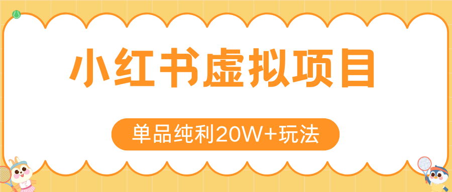 小红书虚拟电商新玩法，实现单品纯利20W+，可矩阵放大操作！-刀客资源网