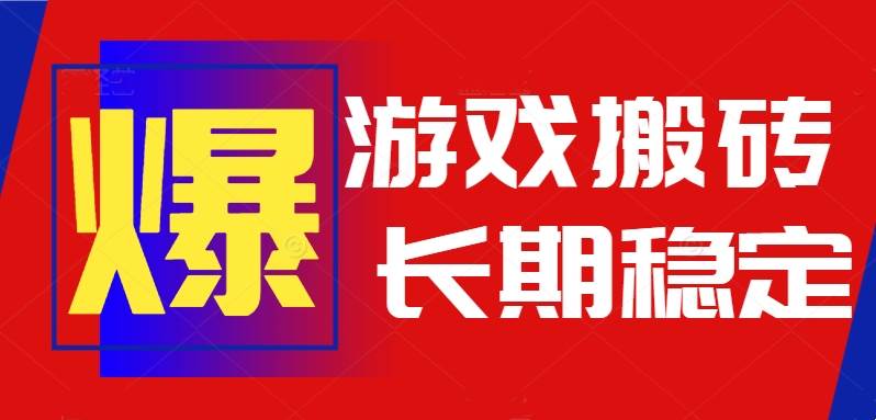 （15594期）火爆热门自动游戏搬砖，日入1k，长期稳定可做，不需要要玩游戏全程自动…-刀客资源网