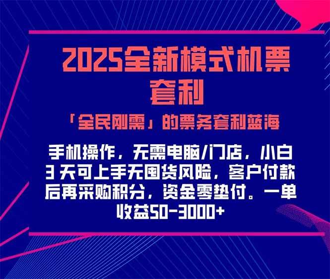 （15165期）2025机票高铁火车票 「全民刚需」的票务套利蓝海！一单赚 300-1000+，…-刀客资源网