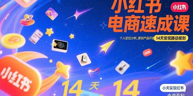 （15490期）小红书虚拟电商速成课：个人定位分析，原创产品开发，14天变现路径规划-刀客资源网