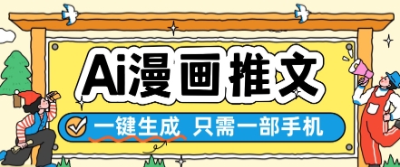 AI漫画推文一键生成，只需一部手机，操作简单，无脑怼就可以了-刀客资源网