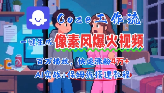 用AI智能体批量生成爆火像素风情感视频，2分钟一条，播放量轻松破百万快速涨粉4W+-刀客资源网