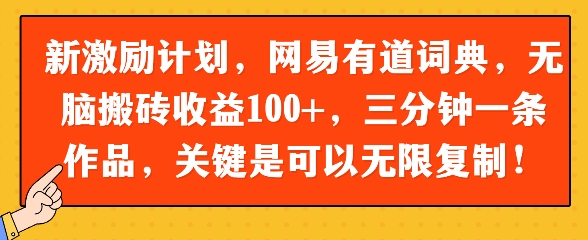 新激励计划，网易有道词典，无脑搬砖收益100+，三分钟一条作品，关键是可以无限复制-刀客资源网