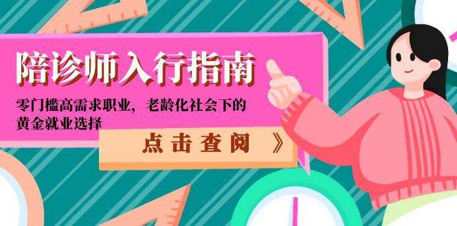 （15042期）陪诊师入行指南：零门槛高需求职业，老龄化社会下的黄金就业选择-刀客资源网