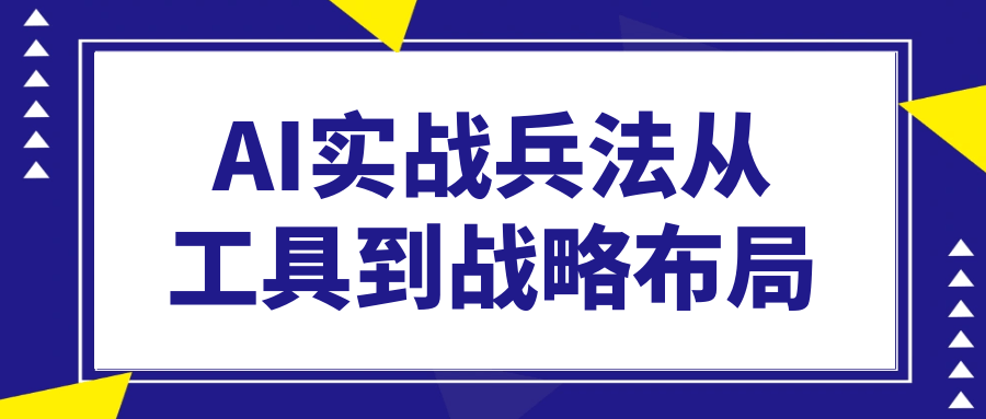 AI实战兵法从工具到战略布局-刀客资源网