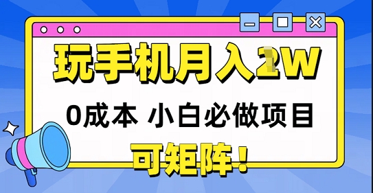 0成本小白必做项目，可矩阵，玩玩手机月入1w+-刀客资源网