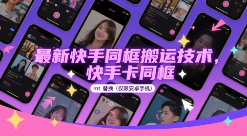 最新快手同框搬运技术，快手卡同框mt替换(仅限安卓手机)-刀客资源网