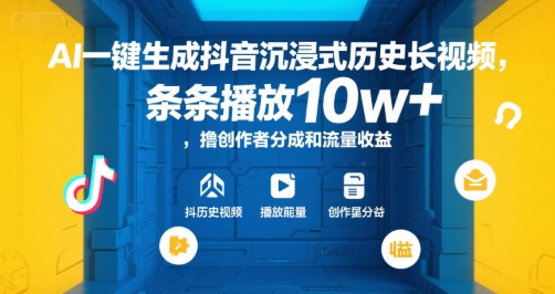 AI一键生成抖音沉浸式历史长视频，条条播放10w+，撸创作者分成和流量收益【揭秘】-刀客资源网