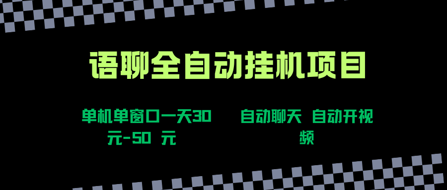 （15676期）语聊自动视频自动聊天项目全新玩法，单机单窗口一天30-50+，新手看完直接上手-刀客资源网