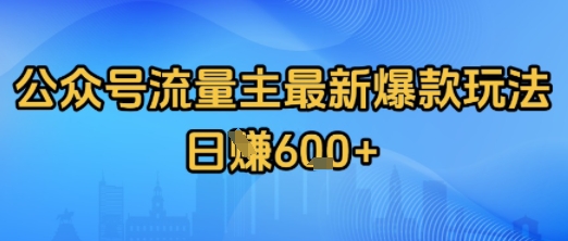 公众号流量主最新爆款玩法拆解，日入多张-刀客资源网