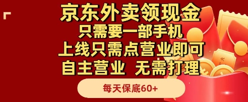 京东外卖领现金，只需要1部手机，上线只需点营业即可自主营业，无需打理，每天保底60+【揭秘】-刀客资源网