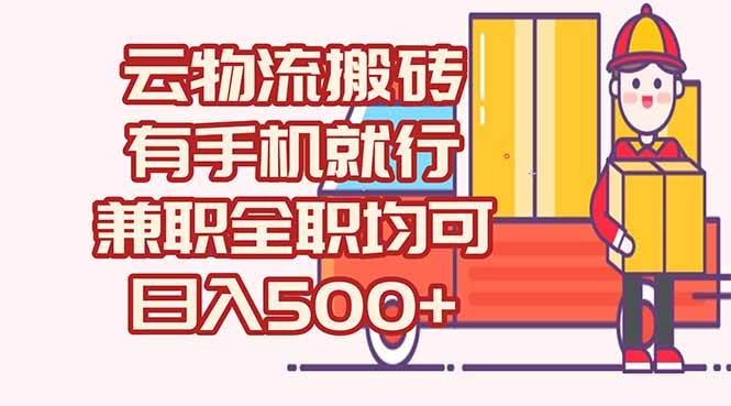（15115期）数字化线上物流，不需要有车，不需要司机，每天500+，兼职全职都可以-刀客资源网