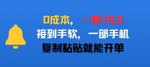 0成本，一单19.9，接到手软，一部手机，复制粘贴就能开单-刀客资源网