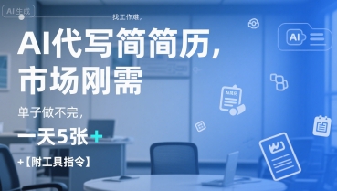 AI代写简历，找工作难，市场刚需，单子做不完，一天5张+【附工具指令】-刀客资源网