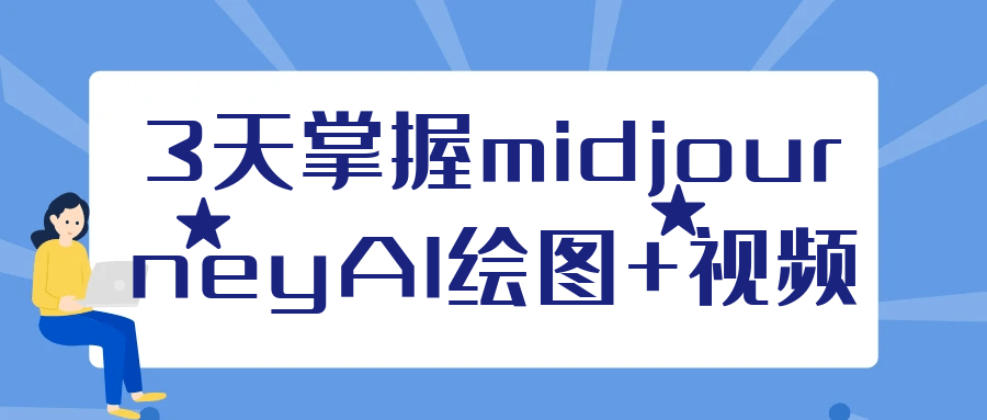 3天掌握midjourneyAI绘图+视频-刀客资源网