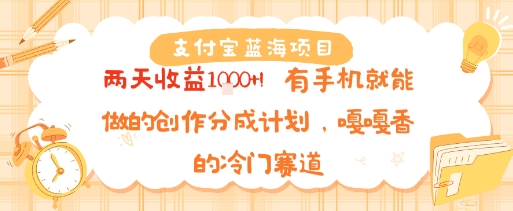 支付宝蓝海项目，两天收益1k+!有手机就能做的创作分成计划，嘎嘎香的冷门赛道-刀客资源网