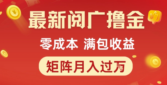 最新阅广撸金项目，零成本满包收益，可矩阵操作，月入过1W【揭秘】-刀客资源网