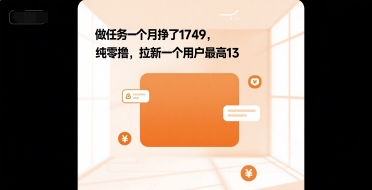 做任务一个月挣了1749，纯零撸，拉新一个用户最高13-刀客资源网