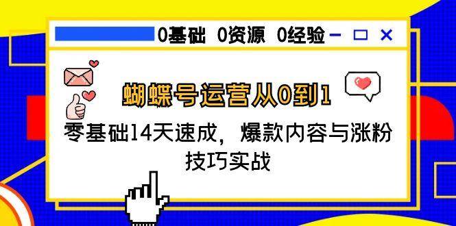 蝴蝶号运营从0到1，零基础14天速成，爆款内容与涨粉技巧实战-刀客资源网