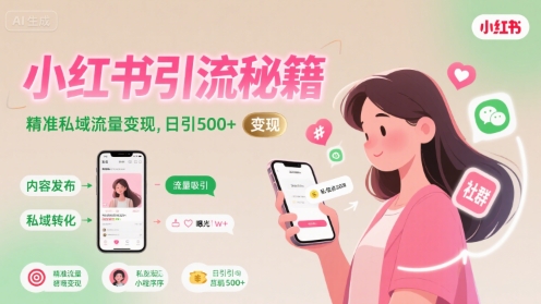小红书引流秘籍，精准私域流量变现，日引500+-刀客资源网