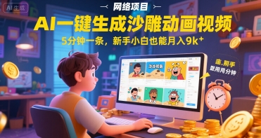 AI一件生成沙雕动画视频，5分钟一条，新手小白也能月入9k+-刀客资源网