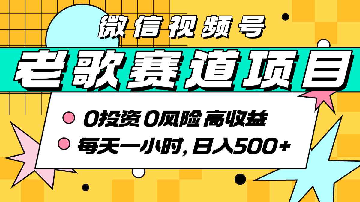 超牛逼的经典老歌赛道，AI原创无需搬运，每天10分钟，日入5张+，带实操教程-刀客资源网