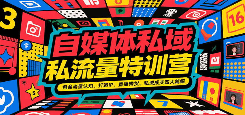 自媒体私域流量特训营，包含流量认知、打造IP、直播带货、私域成交四大篇幅-刀客资源网
