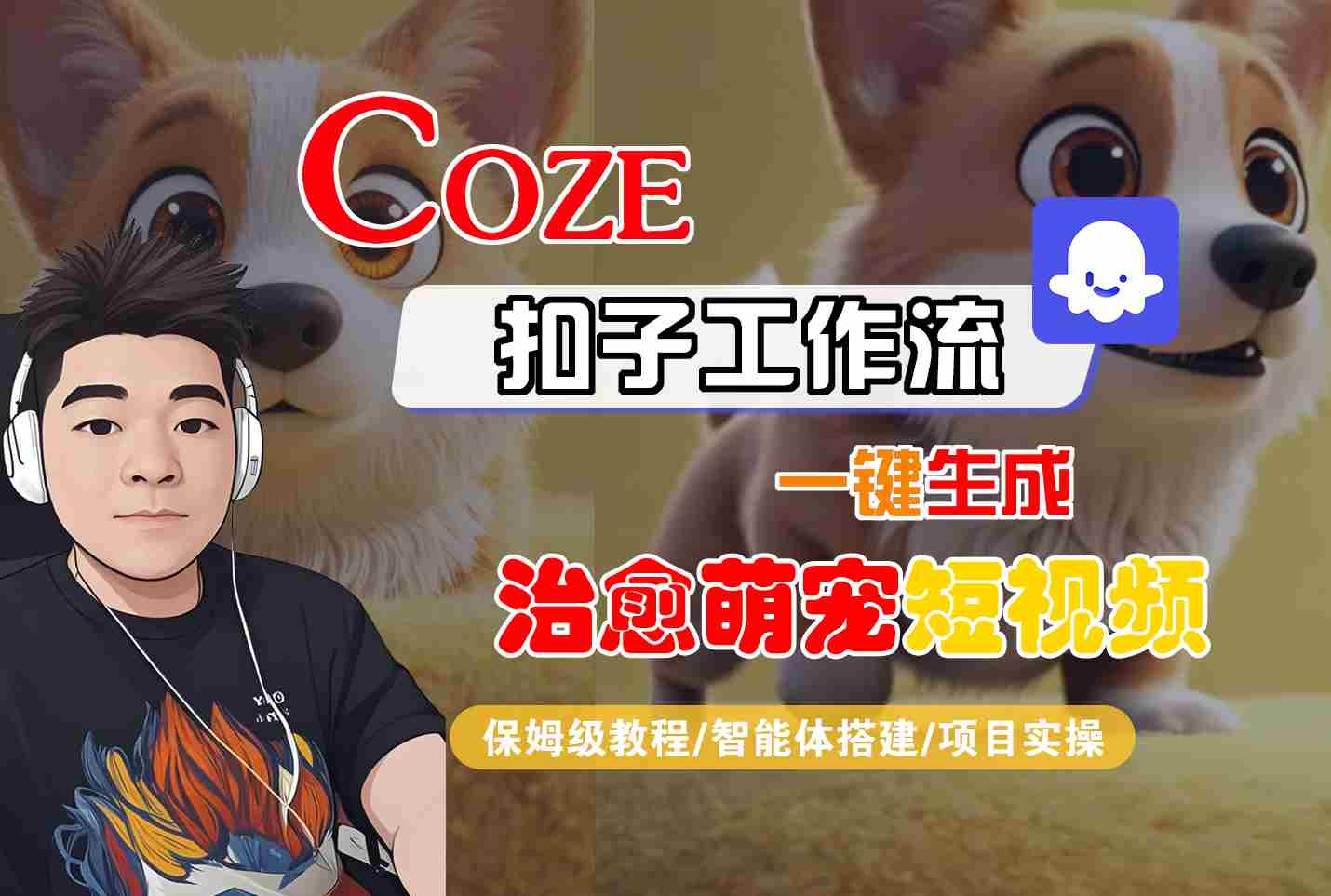 COZE扣子工作流一键生成治愈萌究短视频，保姆级教程-智能体搭建-项目实操-刀客资源网