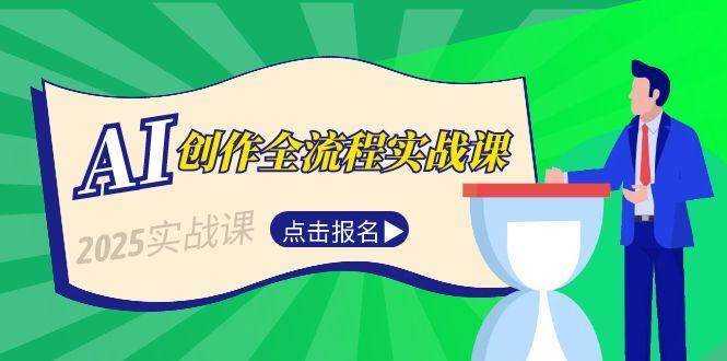 AI创作全流程实战课，故事选题到分场写作，短视频脚本与文案生成技巧-刀客资源网