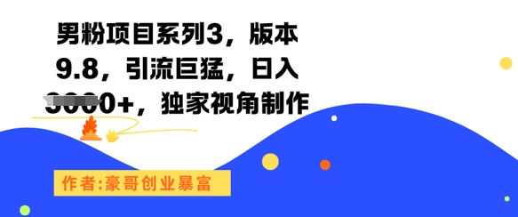 男粉项目系列3，版本9.8，引流巨猛，日入1k+，独家视角制作-刀客资源网