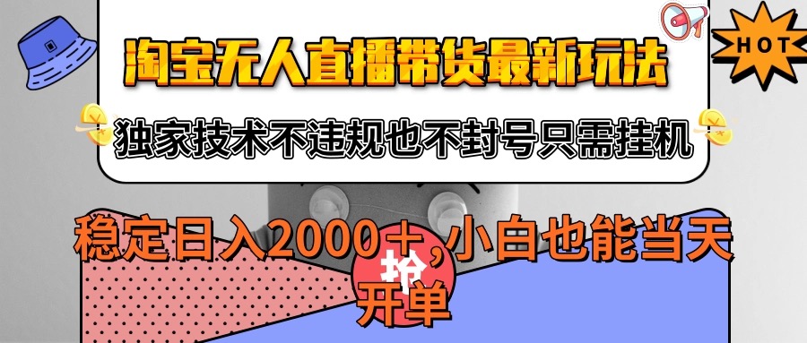 淘宝无人直播带货最新玩法，独家技术不违规不封号，只需挂机稳定日入2000+-刀客资源网