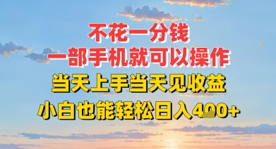 不花一分钱，一部手机就可以操作，当天上手当天见收益，小白也能轻松日入4张+-刀客资源网