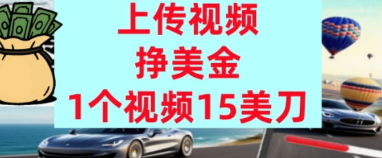 上传视频挣美金，0门槛，1个视频15美刀，超简单，躺平不上班，被动收入-刀客资源网