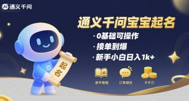通义千问给宝宝起名 0基础可操作 接单到爆 新手小白日入1k+-刀客资源网