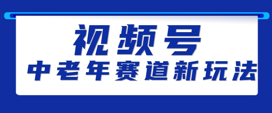 视频号中老年赛道新玩法，细分赛道杀出的黑马，素人读书累计卖了100000+-刀客资源网