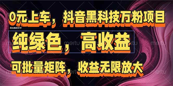 （15052期）抖音黑科技万粉项目：可批量矩阵，收益无限放大-刀客资源网