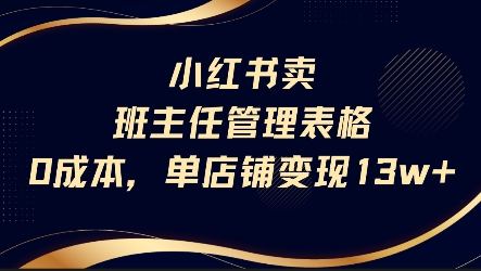 小红书卖班主任管理表格，0成本单店变现13w-刀客资源网