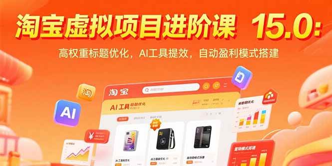 （15424期）淘宝虚拟项目进阶课15.0：高权重标题优化，AI工具提效，自动盈利模式搭建-刀客资源网